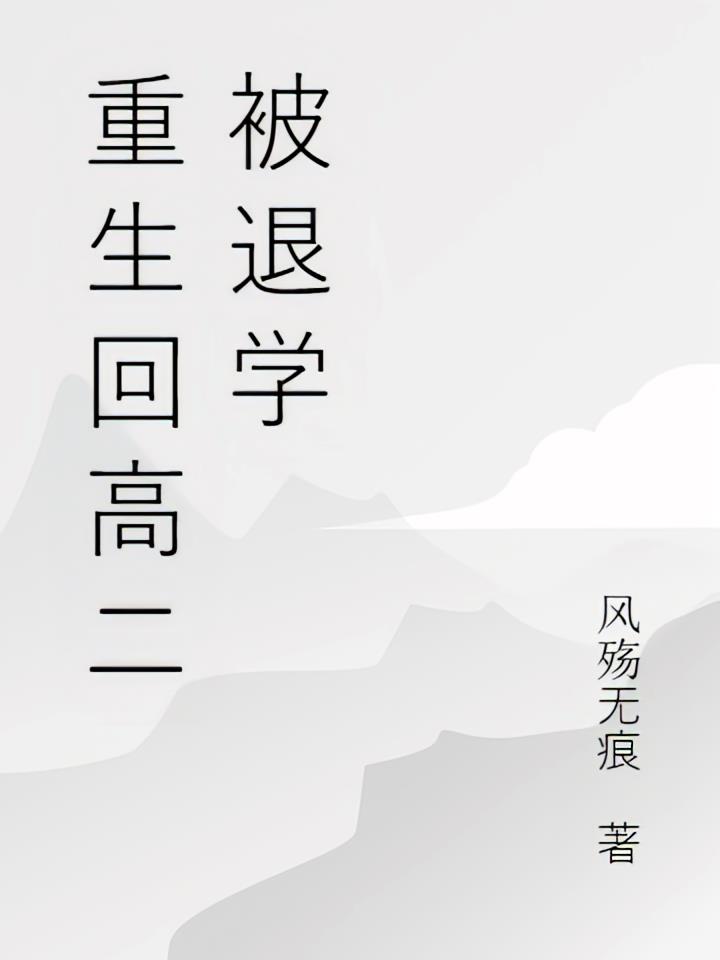 重生回高二被退学