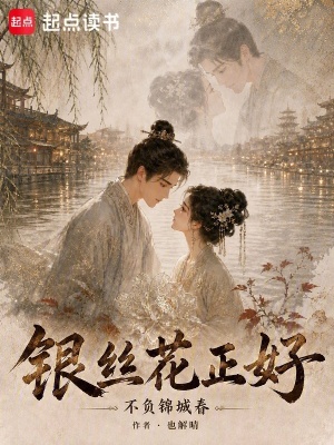 银丝花正好，不负锦城春